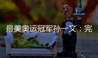 最美奧運冠軍孫一文：完成走T臺夢想 祝福冬奧健兒！
