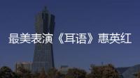 最美表演《耳語》惠英紅飾演護(hù)士長 致敬抗疫前線醫(yī)護(hù)人員