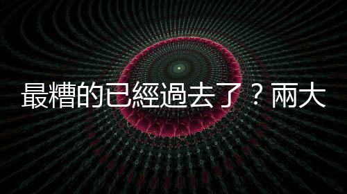 最糟的已經(jīng)過去了？兩大機構(gòu)預(yù)測明年經(jīng)濟成長比今年更放緩｜天下雜誌
