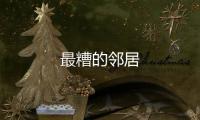 最糟的鄰居