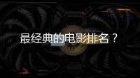 最經典的電影排名？