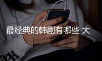 最經典的韓劇有哪些 大長今將韓劇熱潮推向了頂峰