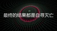 最終的結果都是自尋滅亡