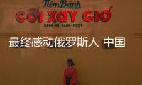 最終感動俄羅斯人 中國人承建歐洲第一高樓