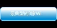 最典型的3家Wi