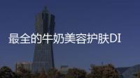 最全的牛奶美容護(hù)膚DIY方法