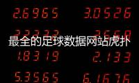 最全的足球數(shù)據(jù)網(wǎng)站虎撲中國(guó)足球論壇？足球直播錄像回放