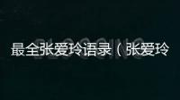 最全張愛玲語錄（張愛玲經典語錄100句）