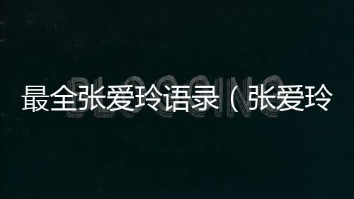 最全張愛玲語錄（張愛玲經典語錄100句）