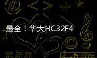 最全！華大HC32F460定時器介紹