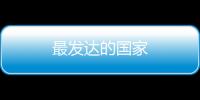 最發(fā)達(dá)的國(guó)家