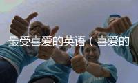最受喜愛的英語（喜愛的英語）
