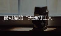 最可愛的“天選打工人”，最頑強(qiáng)的逆行者！
