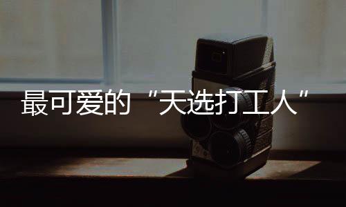 最可愛的“天選打工人”，最頑強的逆行者！