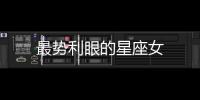 最勢利眼的星座女