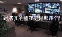 最務(wù)實的星座男是哪幾個？