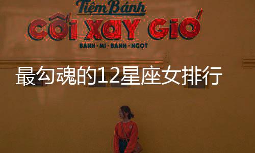 最勾魂的12星座女排行榜　