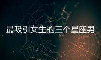 最吸引女生的三個星座男