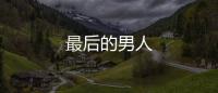 最后的男人