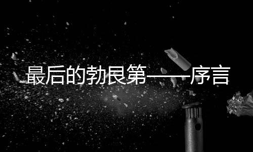 最后的勃艮第——序言