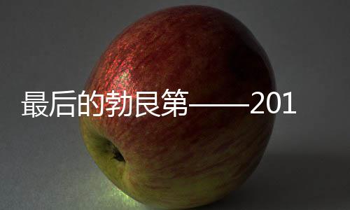 最后的勃艮第——2012年夏季的第一次探園