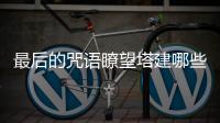 最后的咒語瞭望塔建哪些位置比較好