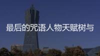 最后的咒語人物天賦樹與人上面的兩個圖標有關嗎