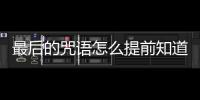 最后的咒語怎么提前知道第7天的精英怪