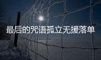 最后的咒語孤立無援落單狀態(tài)如何判定