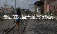 最后的咒語(yǔ)天賦流行疾病怎么樣
