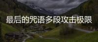 最后的咒語多段攻擊極限是多少