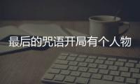 最后的咒語(yǔ)開局有個(gè)人物沒武器怎么辦