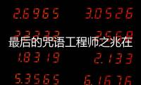 最后的咒語工程師之兆在弩未升級前能打兩個目標嗎