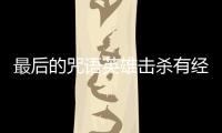 最后的咒語英雄擊殺有經驗嗎