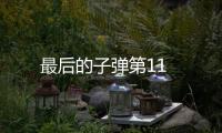 最后的子彈第11