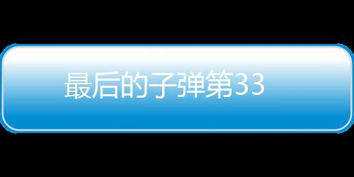 最后的子彈第33