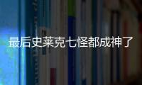 最后史萊克七怪都成神了嗎（史萊克七怪都成神了嗎）