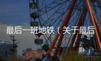 最后一班地鐵（關于最后一班地鐵的基本情況說明介紹）