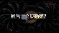 最后一個貝勒第7