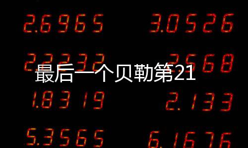 最后一個貝勒第21