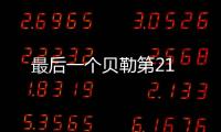 最后一個貝勒第21