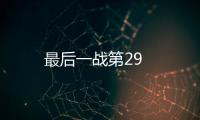最后一戰第29