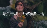 最后一戰(zhàn)：大米準(zhǔn)備沖擊記錄