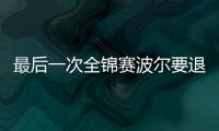 最后一次全錦賽波爾要退役？ 也是被乒聯逼急了