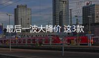 最后一波大降價 這3款神車入手很超值