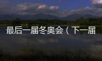 最后一屆冬奧會（下一屆冬奧會）