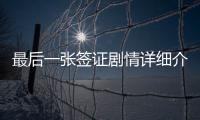 最后一張簽證劇情詳細介紹第39