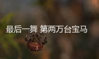 最后一舞 第兩萬臺(tái)寶馬i8于萊比錫工廠下線