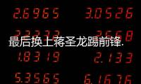 最后換上蔣圣龍踢前鋒...揚科維奇亞洲杯帶了4前鋒+4門將
