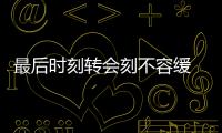 最后時刻轉會刻不容緩 國米盯緊意甲三員悍將